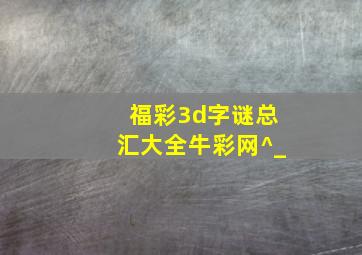 福彩3d字谜总汇大全牛彩网^_